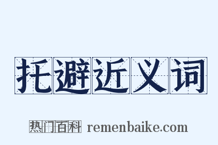 托避近义词是什么意思的图片